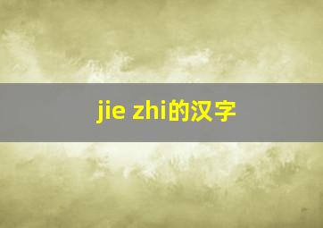 jie zhi的汉字